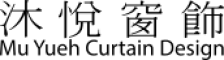 沐悅窗簾